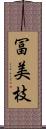 冨美枝 Scroll
