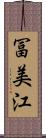 冨美江 Scroll