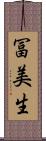 冨美生 Scroll