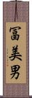 冨美男 Scroll