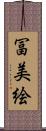 冨美絵 Scroll