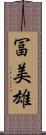 冨美雄 Scroll