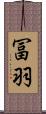 冨羽 Scroll