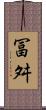 冨舛 Scroll