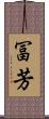 冨芳 Scroll