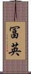 冨英 Scroll
