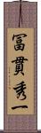 冨貫秀一 Scroll