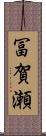 冨賀瀬 Scroll