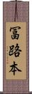 冨路本 Scroll