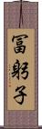 冨躬子 Scroll