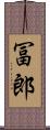 冨郎 Scroll