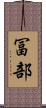 冨部 Scroll