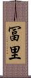 冨里 Scroll