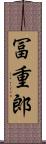 冨重郎 Scroll