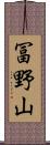 冨野山 Scroll