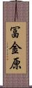 冨金原 Scroll