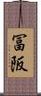 冨阪 Scroll