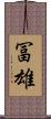 冨雄 Scroll