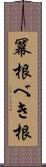 冪根 Scroll