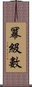 冪級數 Scroll