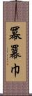 冪 Scroll