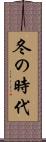 冬の時代 Scroll