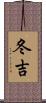 冬吉 Scroll