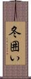 冬囲い Scroll