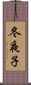 冬夜子 Scroll