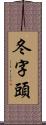 冬字頭 Scroll