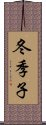 冬季子 Scroll