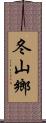 冬山鄉 Scroll