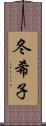 冬希子 Scroll