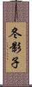 冬影子 Scroll