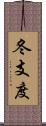 冬支度 Scroll