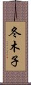 冬木子 Scroll