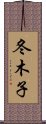 冬木子 Scroll