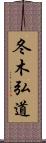 冬木弘道 Scroll