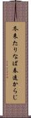 冬来たりなば春遠からじ Scroll