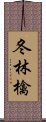 冬林檎 Scroll