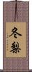 冬梨 Scroll