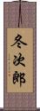 冬次郎 Scroll