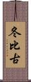 冬比古 Scroll