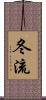 冬流 Scroll