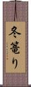 冬篭り Scroll