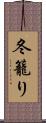 冬籠り Scroll