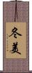 冬美 Scroll
