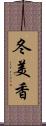 冬美香 Scroll