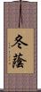 冬蔭 Scroll