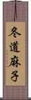 冬道麻子 Scroll